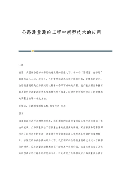 公路测量测绘工程中新型技术的应用.docx