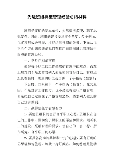 先进班组典型管理经验总结材料