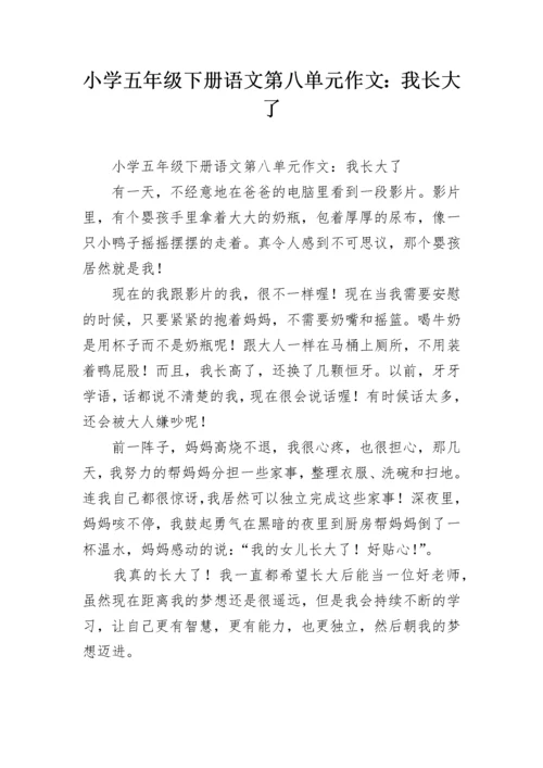 小学五年级下册语文第八单元作文：我长大了.docx