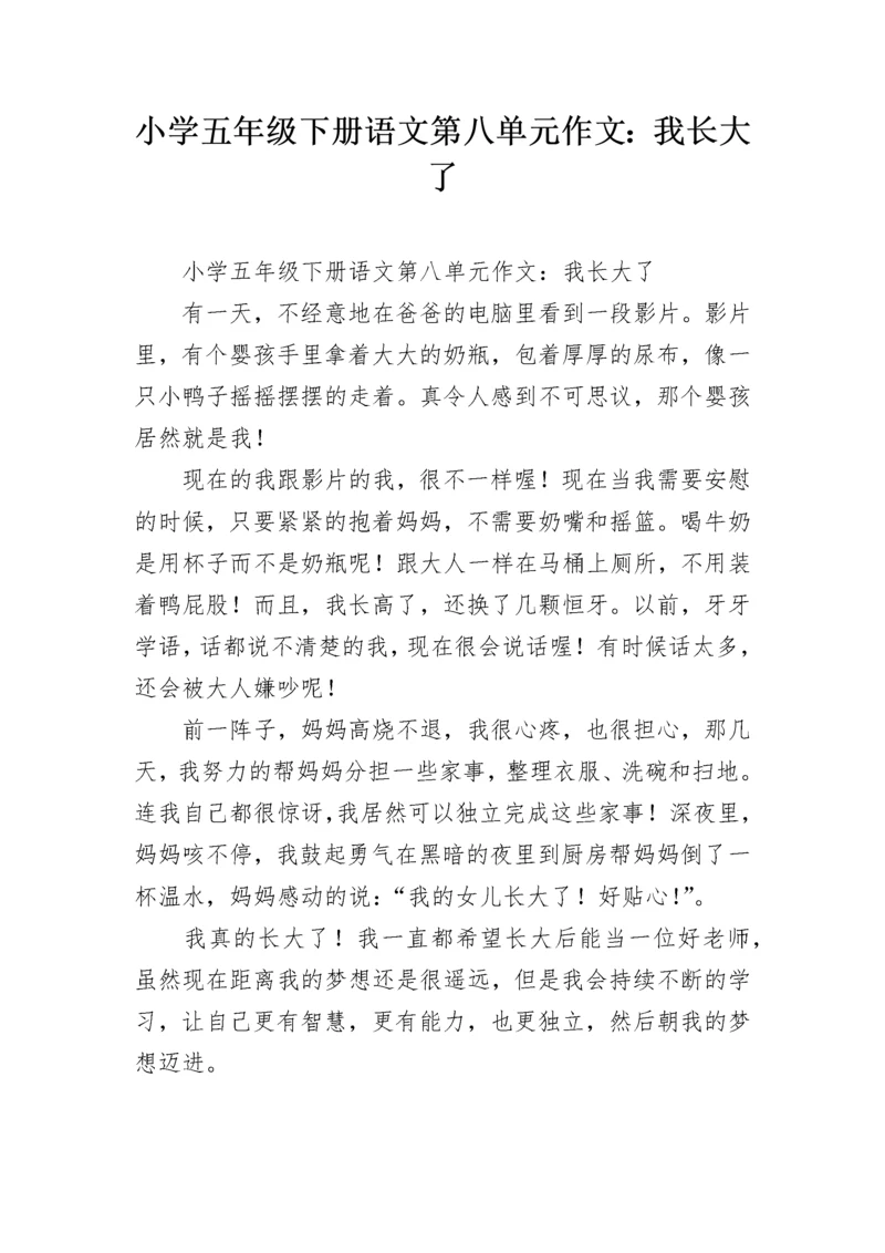 小学五年级下册语文第八单元作文：我长大了.docx