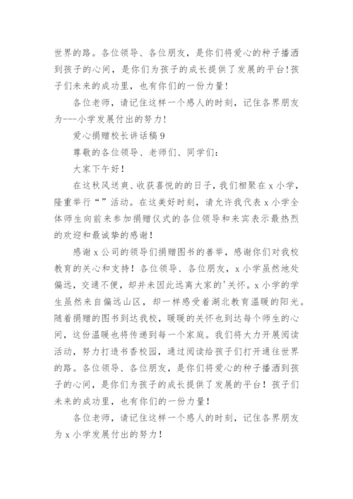 爱心捐赠校长讲话稿.docx