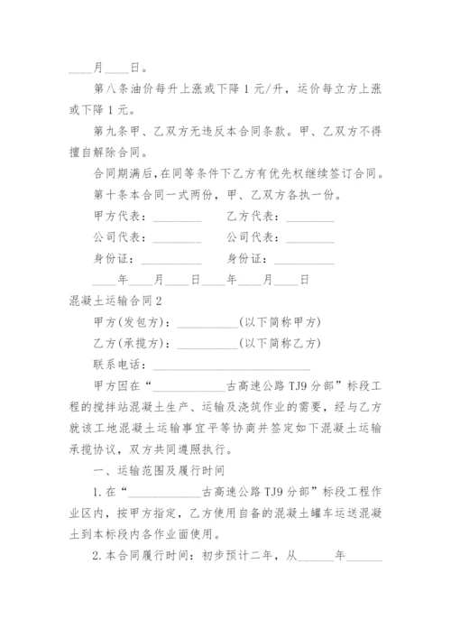 混凝土运输合同_2.docx