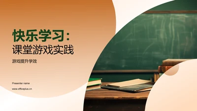 快乐学习：课堂游戏实践