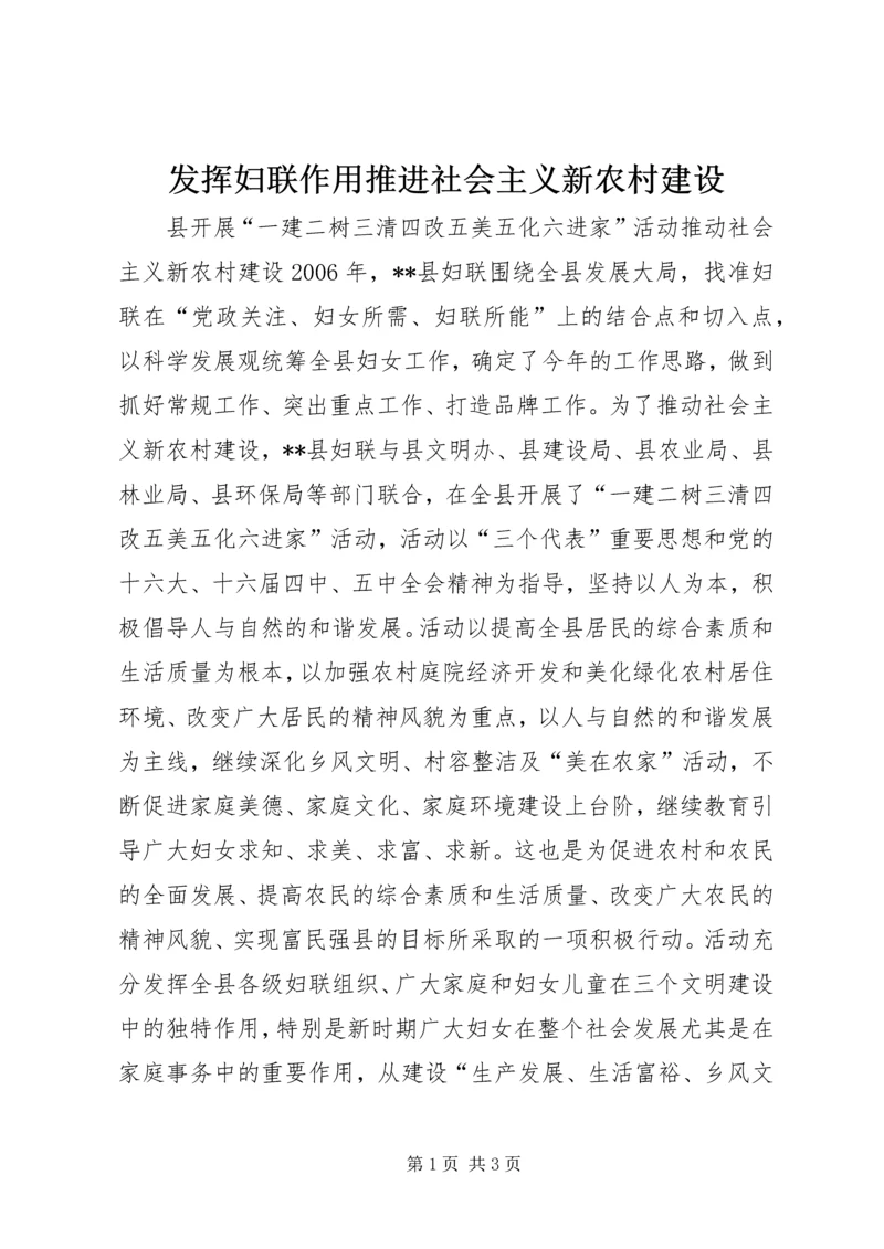 发挥妇联作用推进社会主义新农村建设.docx