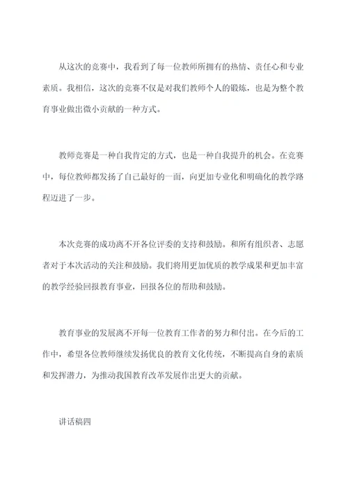 教师竞赛颁奖领导讲话稿