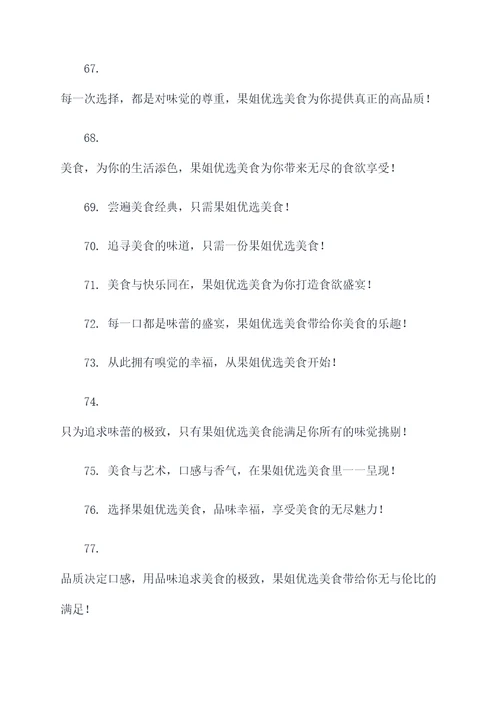 果姐优选美食广告语大全