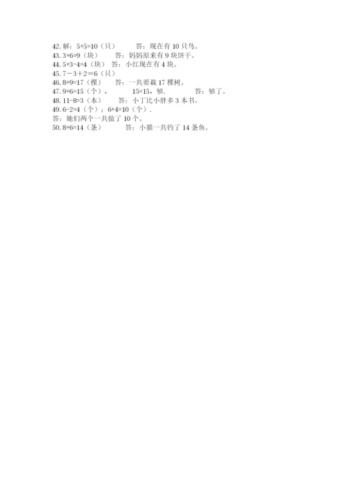 一年级上册数学解决问题50道及完整答案1套.docx