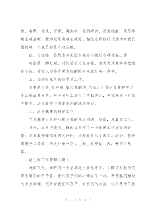 幼儿园工作管理心得5篇.docx