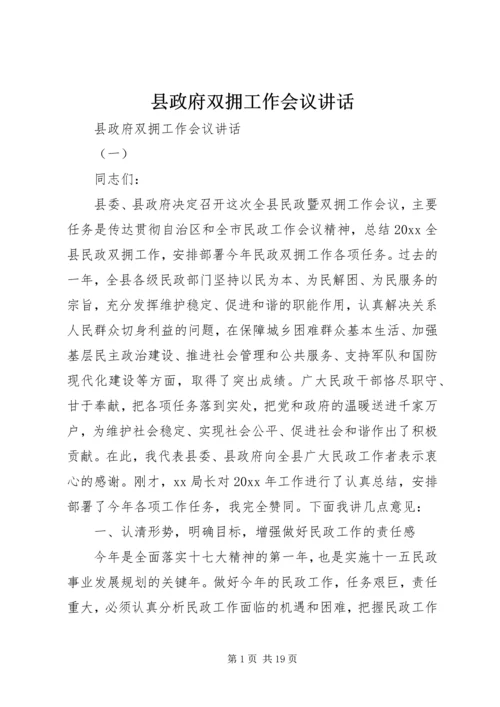 县政府双拥工作会议讲话.docx