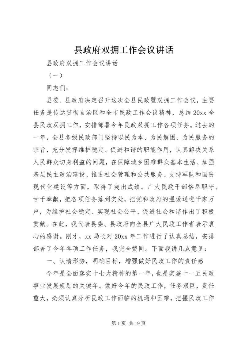 县政府双拥工作会议讲话.docx