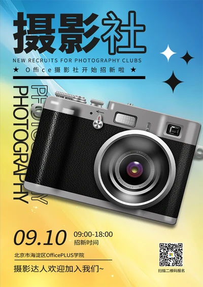 摄影社团招新