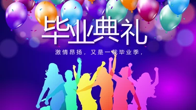 欢快毕业典礼通用动态PPT模板