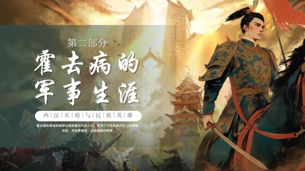 抗击匈奴将军霍去病介绍通用PPT模板