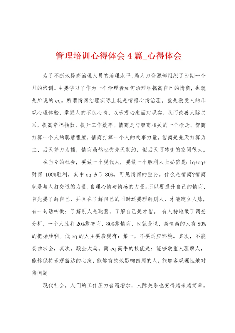 管理培训心得体会4篇