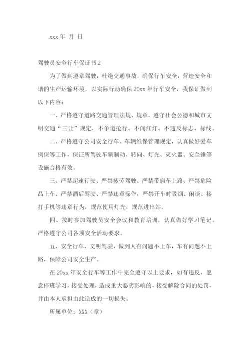 驾驶员安全行车保证书通用15篇.docx