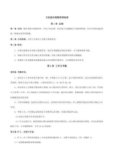 假勤管理制度.docx
