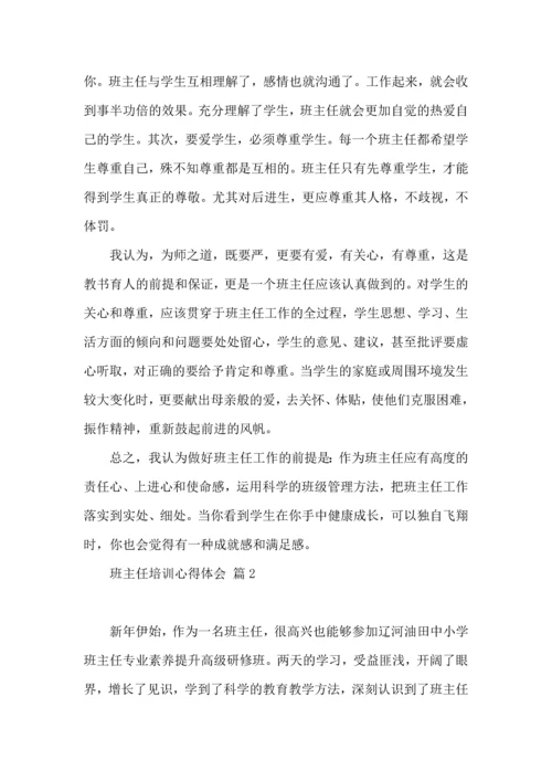 关于班主任培训心得体会模板汇编5篇.docx