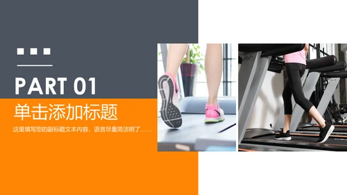 欧美风跑步健身运动全民运动健身俱乐部PPT模板