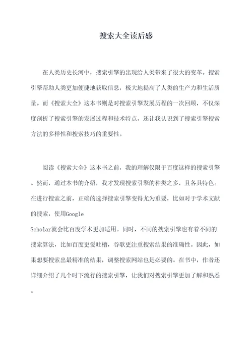 搜索大全读后感