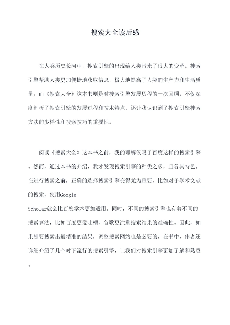 搜索大全读后感