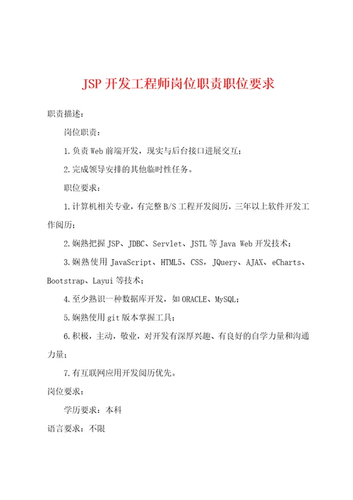 JSP开发工程师岗位职责职位要求