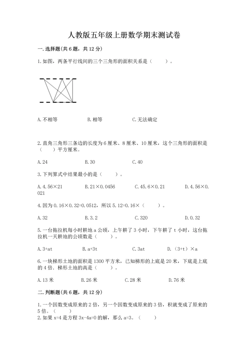 人教版五年级上册数学期末测试卷带答案（完整版）.docx