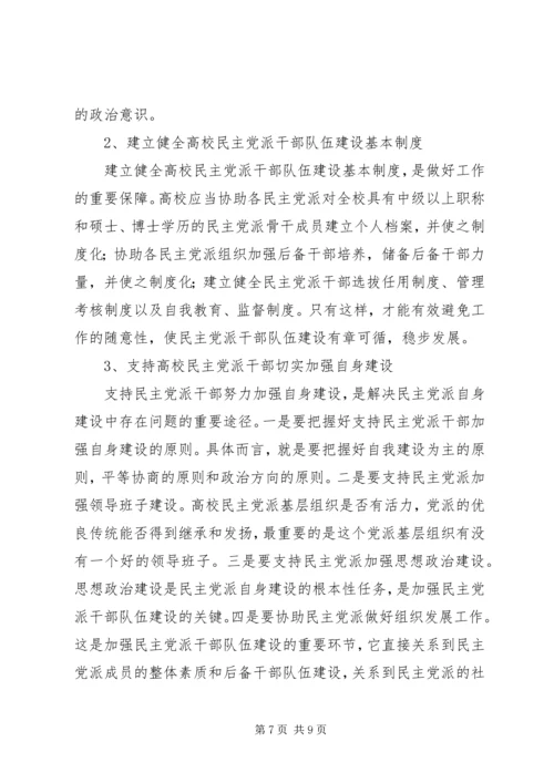 新形势下民主党派队伍建设问题探讨 (2).docx