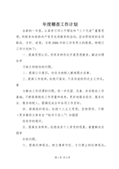 年度稽查工作计划 (2).docx