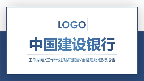 蓝色中国建设银行建行总结汇报PPT模板
