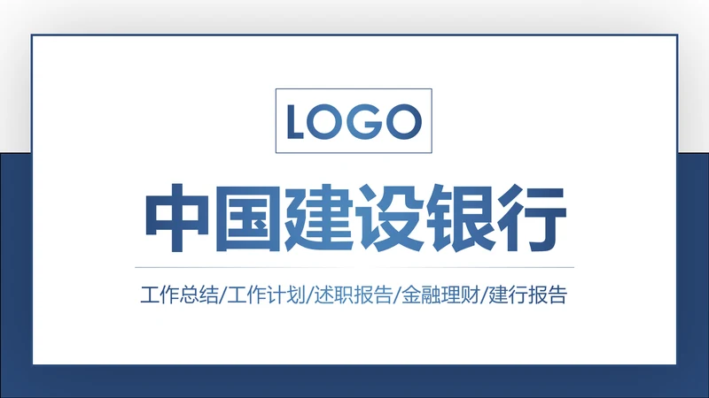 蓝色中国建设银行建行总结汇报PPT模板
