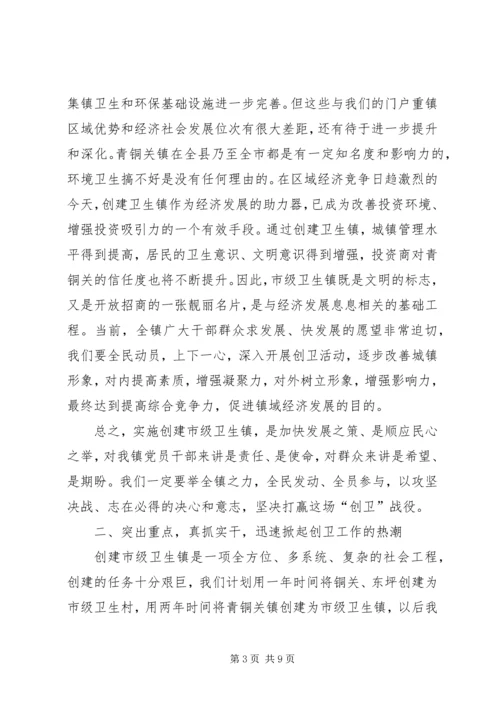 创建市级卫生镇动员大会上的讲话.docx