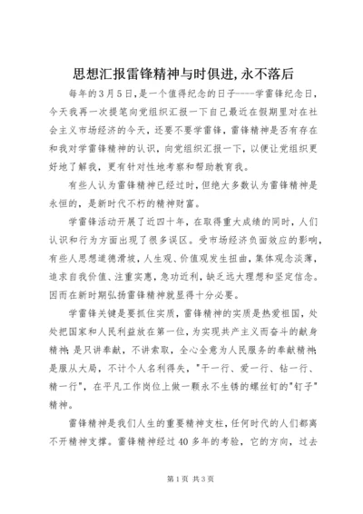 思想汇报雷锋精神与时俱进,永不落后 (2).docx