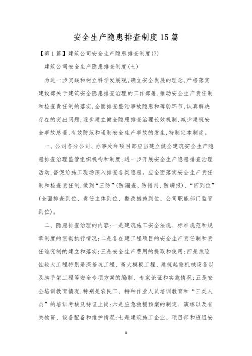 安全生产隐患排查制度15篇.docx