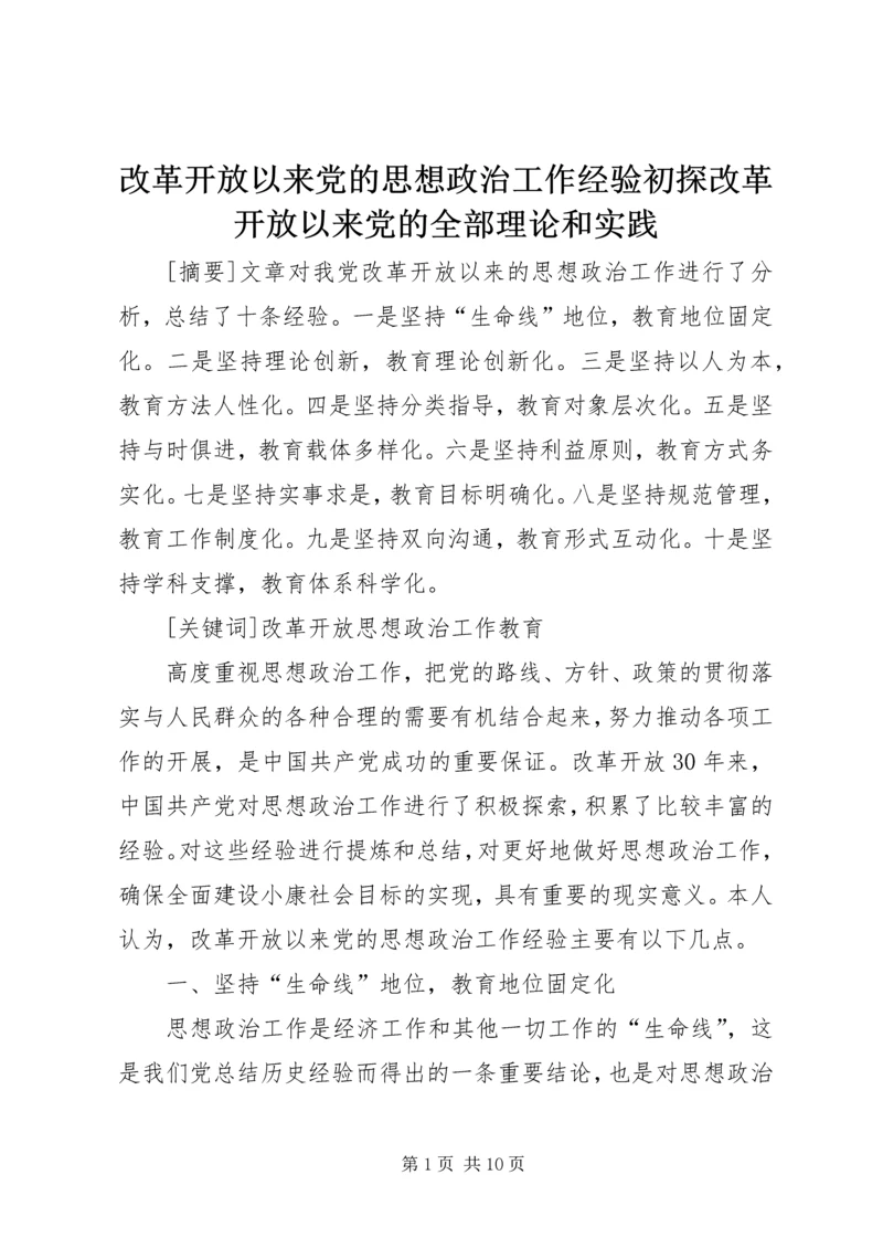 改革开放以来党的思想政治工作经验初探改革开放以来党的全部理论和实践.docx