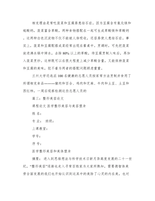 健康美容论文.docx
