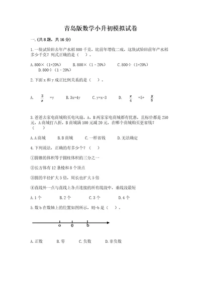 青岛版数学小升初模拟试卷含答案夺分金卷