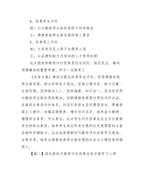 关于深化新时代教育评价改革总体方案学习心得【十四篇】.docx