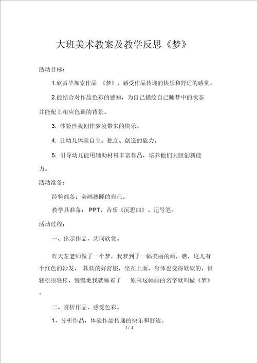 大班美术教案及教学反思梦