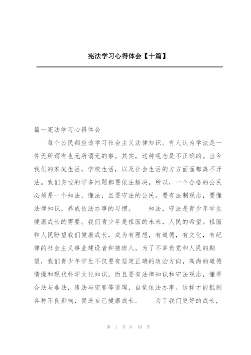 宪法学习心得体会【十篇】.docx