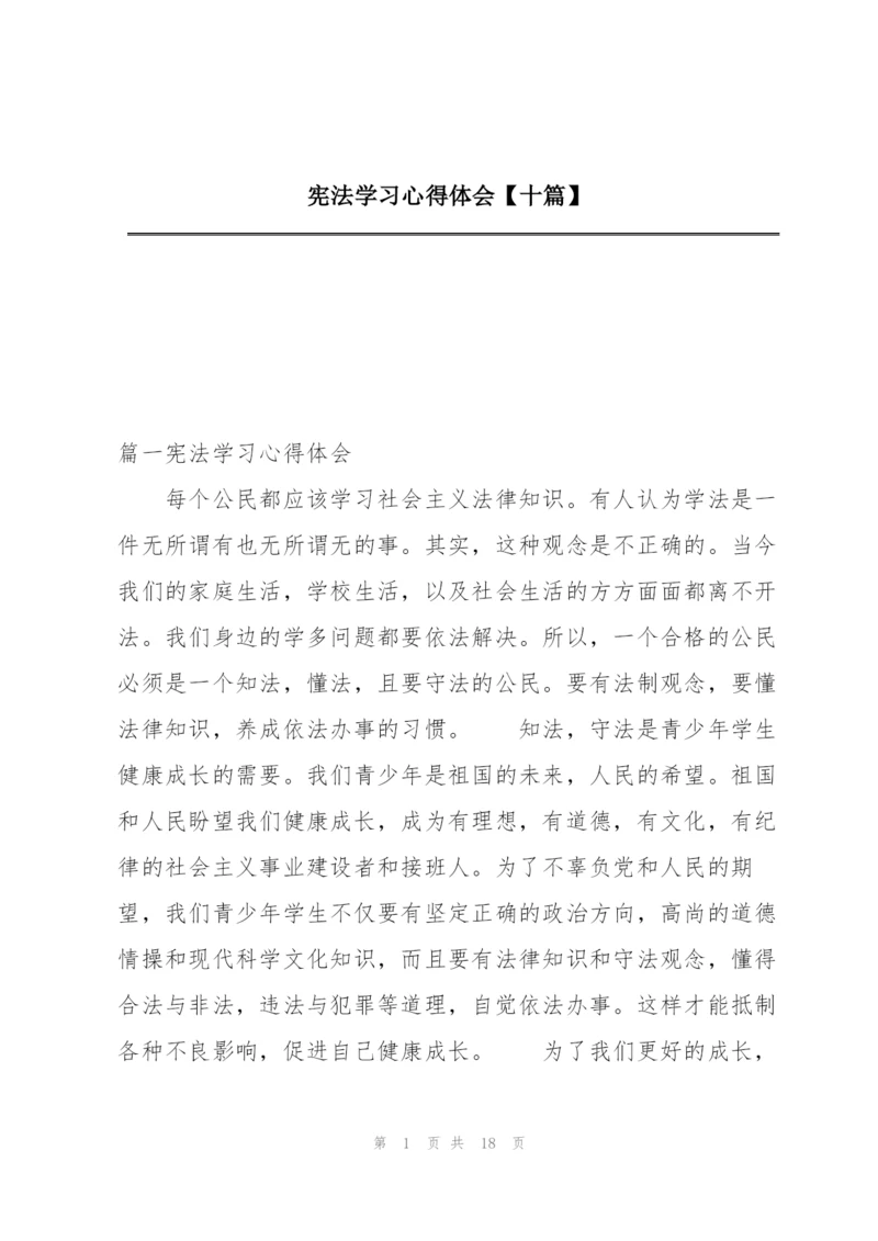 宪法学习心得体会【十篇】.docx