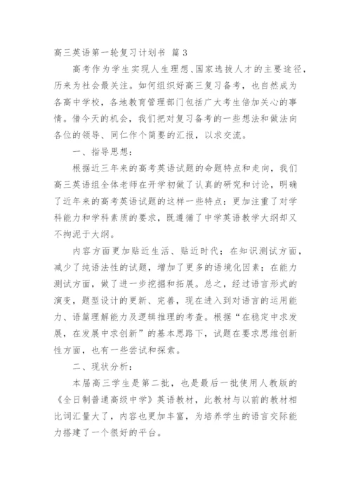 高三英语第一轮复习计划书.docx