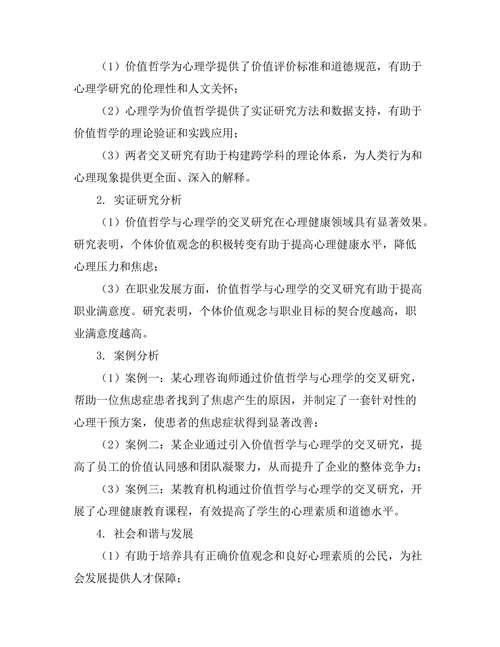 价值哲学与心理学的交叉研究