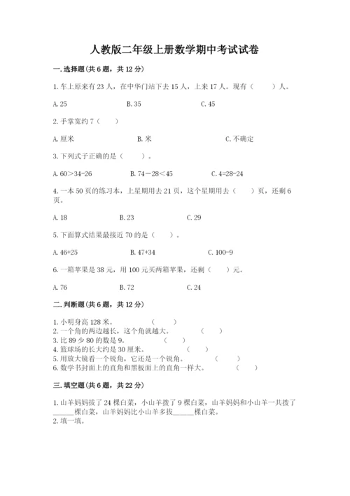 人教版二年级上册数学期中考试试卷及完整答案1套.docx