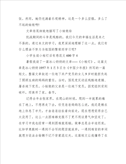 小学生读小桔灯后有感范文600字