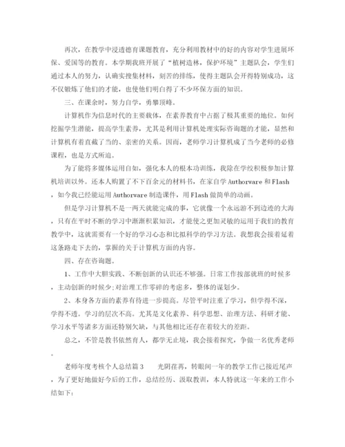精编之年度工作参考总结教师年度考核个人参考总结范本5篇.docx