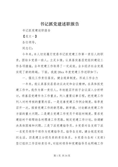 书记抓党建述职报告.docx