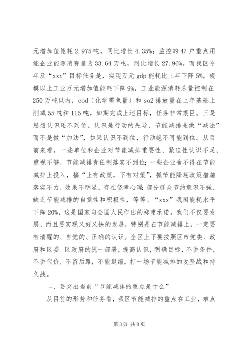 区长在全区节能减排工作会议上的讲话 (2).docx