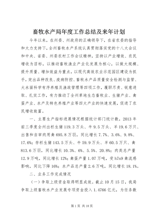 畜牧水产局年度工作总结及来年计划 (2).docx