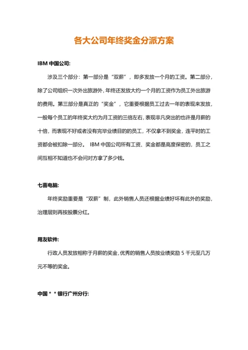 各大名企年终奖金分配方案.docx