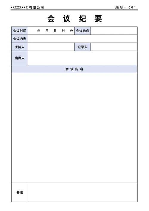 会议纪要-会议记录